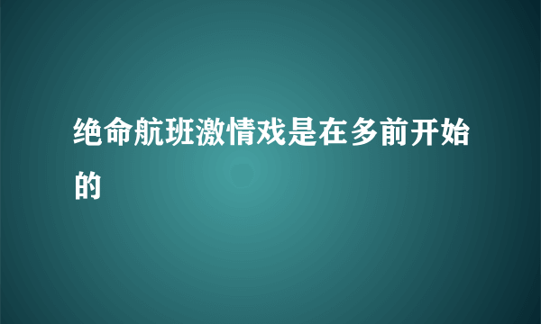 绝命航班激情戏是在多前开始的