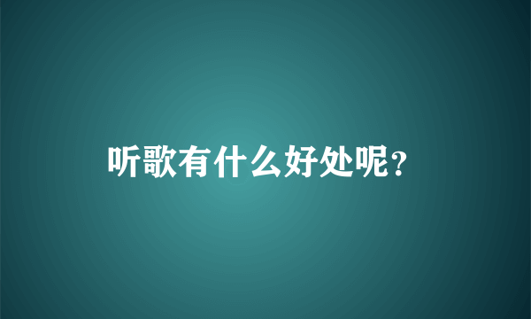 听歌有什么好处呢？