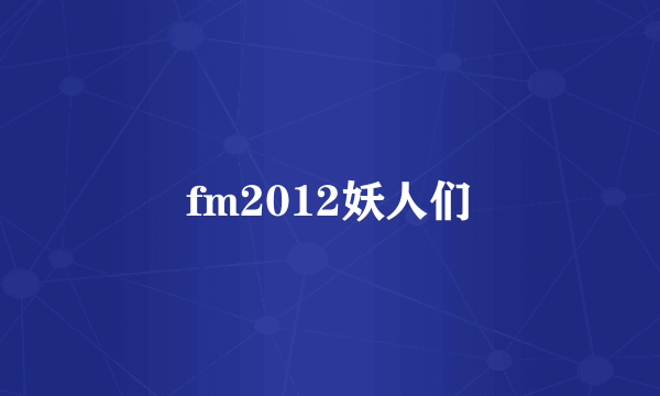 fm2012妖人们