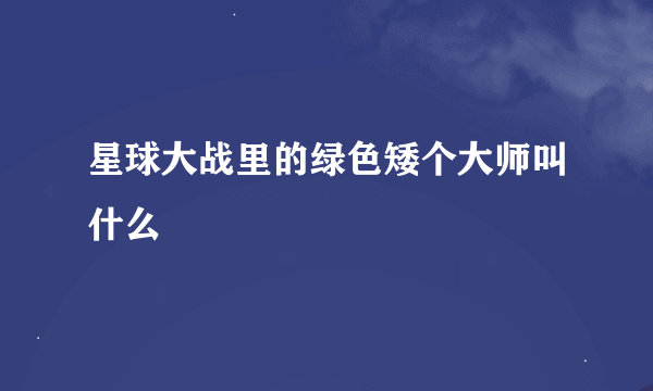 星球大战里的绿色矮个大师叫什么