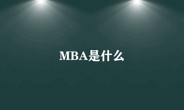 MBA是什么