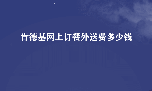 肯德基网上订餐外送费多少钱