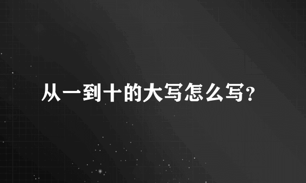 从一到十的大写怎么写？