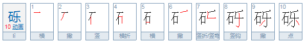 砾怎么读？