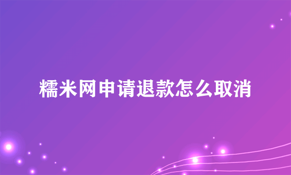 糯米网申请退款怎么取消