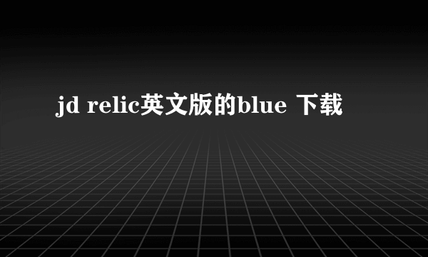 jd relic英文版的blue 下载