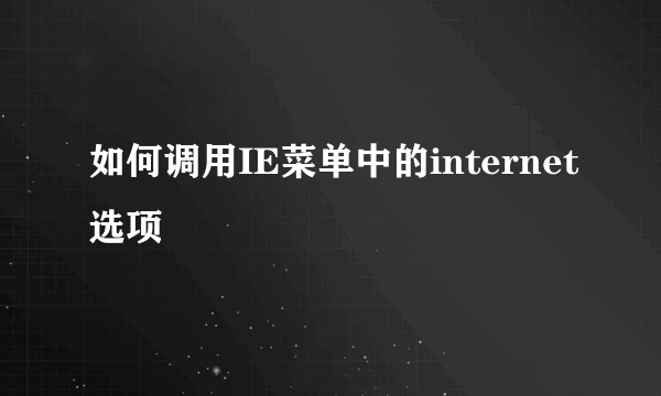 如何调用IE菜单中的internet选项