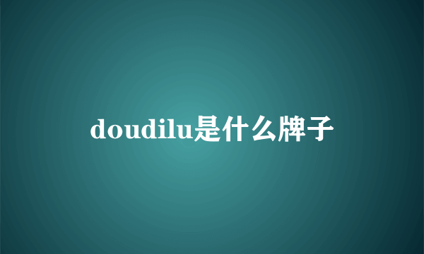 doudilu是什么牌子