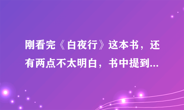 刚看完《白夜行》这本书，还有两点不太明白，书中提到雪穗妈妈死的时候煤气上放的锅里的汤像是被人故意洒