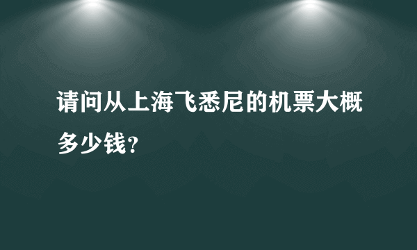 请问从上海飞悉尼的机票大概多少钱？