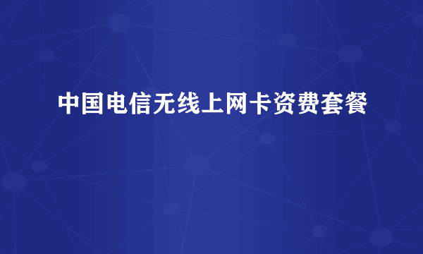 中国电信无线上网卡资费套餐