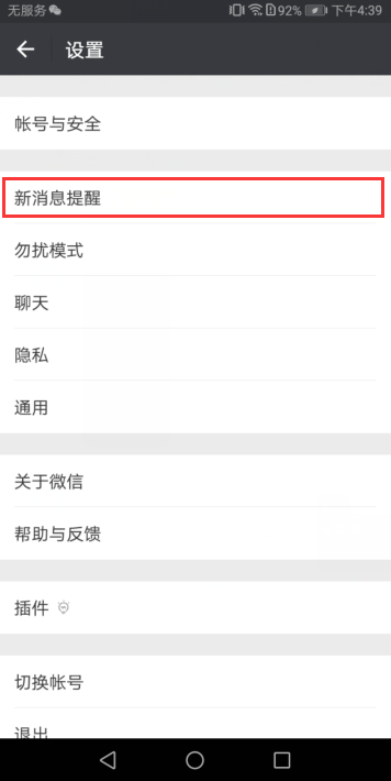 华为手机微信提示音怎么设置？
