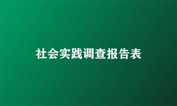 社会实践调查报告表