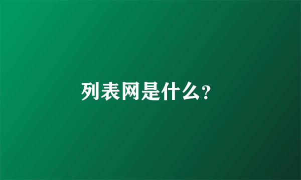 列表网是什么？