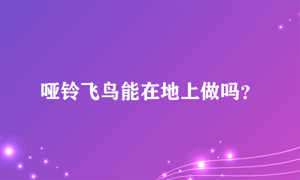 哑铃飞鸟能在地上做吗？