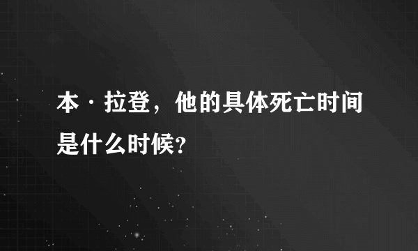 本·拉登，他的具体死亡时间是什么时候？