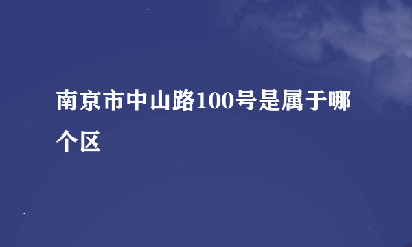 南京市中山路100号是属于哪个区