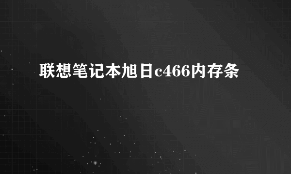 联想笔记本旭日c466内存条