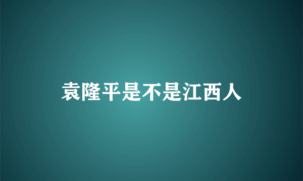 袁隆平是不是江西人