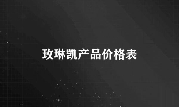 玫琳凯产品价格表