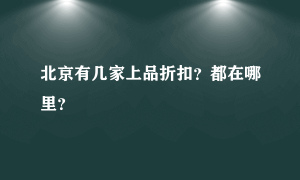 北京有几家上品折扣？都在哪里？