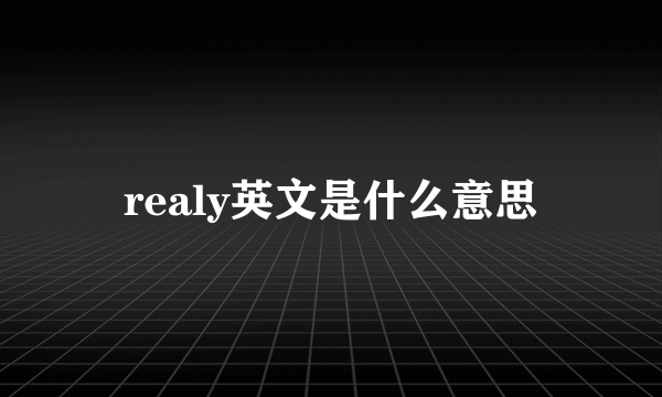 realy英文是什么意思