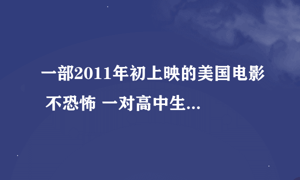 一部2011年初上映的美国电影 不恐怖 一对高中生 其中一个可以看到魂灵 讲他们与不同魂灵的故事 记得其中一