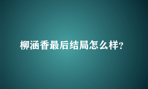 柳涵香最后结局怎么样？