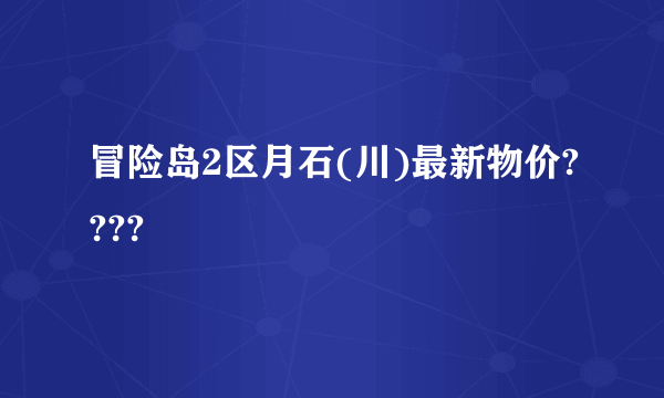 冒险岛2区月石(川)最新物价????