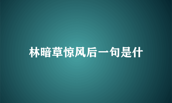 林暗草惊风后一句是什