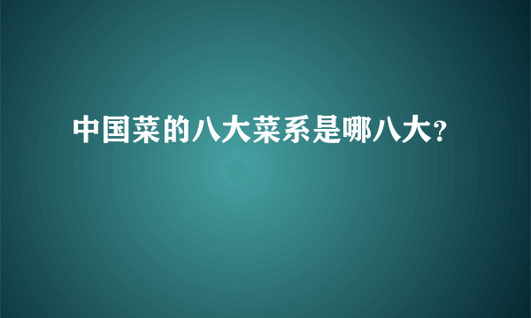 中国菜的八大菜系是哪八大？