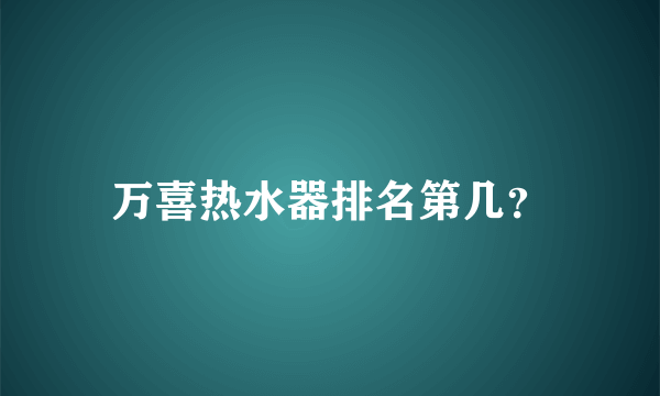 万喜热水器排名第几？