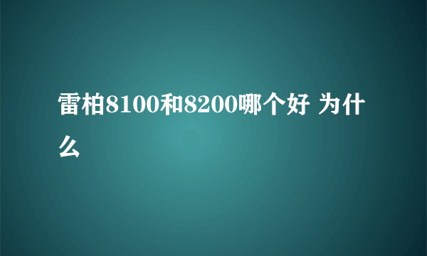 雷柏8100和8200哪个好 为什么