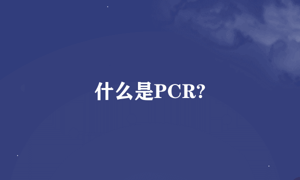 什么是PCR?