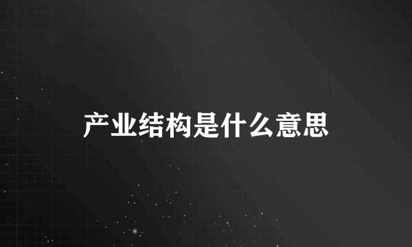 产业结构是什么意思