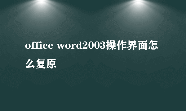 office word2003操作界面怎么复原