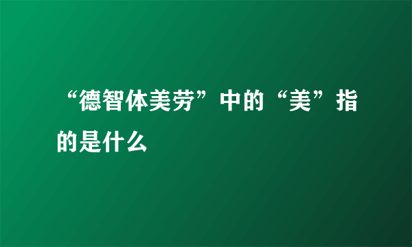 “德智体美劳”中的“美”指的是什么