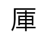 “厍”字怎么读？