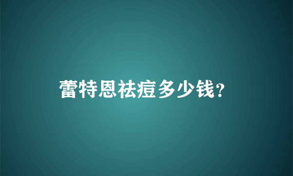 蕾特恩祛痘多少钱？