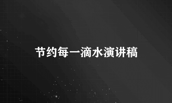 节约每一滴水演讲稿