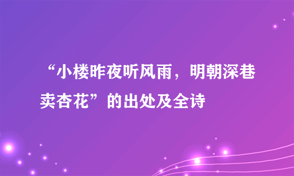 “小楼昨夜听风雨，明朝深巷卖杏花”的出处及全诗