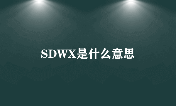 SDWX是什么意思