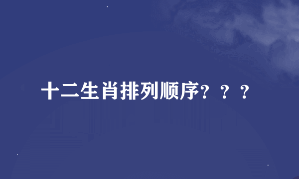 十二生肖排列顺序？？？