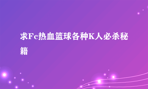 求Fc热血篮球各种K人必杀秘籍