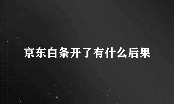 京东白条开了有什么后果