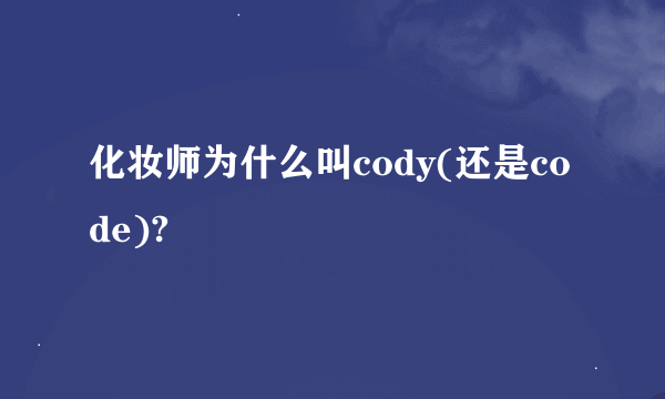 化妆师为什么叫cody(还是code)?