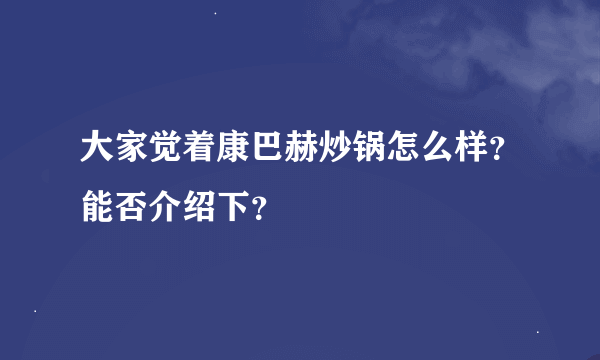 大家觉着康巴赫炒锅怎么样？能否介绍下？