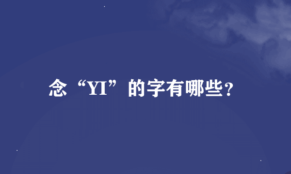 念“YI”的字有哪些？