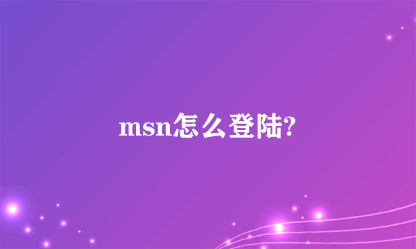 msn怎么登陆?