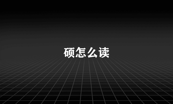 硕怎么读